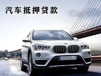 桃山车抵贷如何办理押车和不押车?