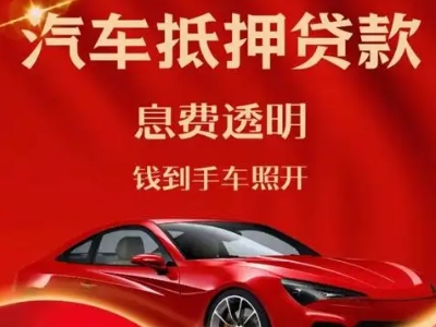 桃山良好口碑的汽车抵押贷款公司推荐