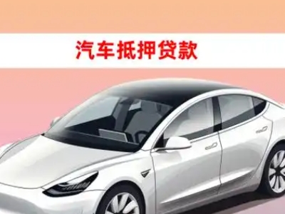 办理桃山车辆抵押贷款需要什么条件，优势以及结清手续?