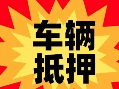 桃山汽车抵押贷款利息一般是多少？
