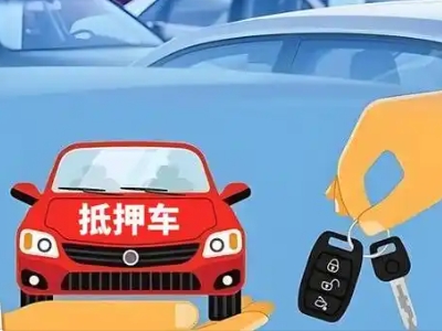 桃山不押车贷款怎么贷?桃山不押车哪里可以办理?